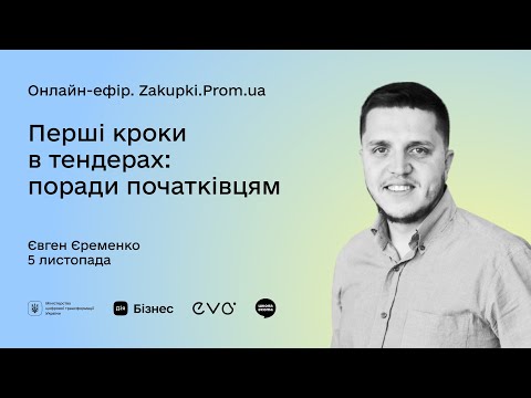 Видео: Перші кроки в тендерах: поради початківцям