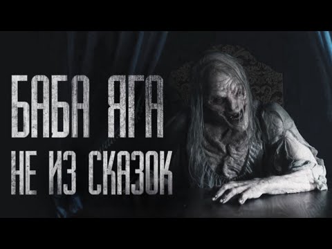 Видео: БАБА ЯГА НЕ ИЗ СКАЗОК... Страшные истории на ночь