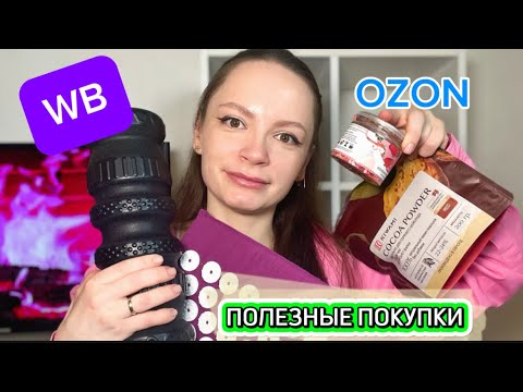 Видео: ЧТО КУПИТЬ НА ВБ И ОЗОН/СПОРТ,ЕДА,ЗДОРОВЬЕ