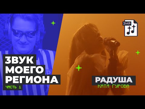 Видео: "Звук моего региона - 2" / Радуша