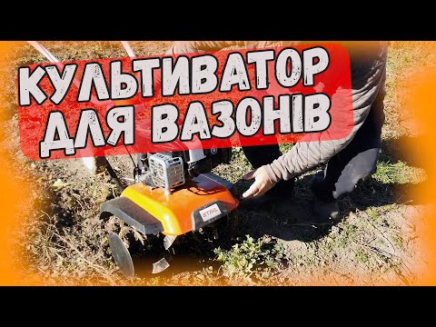 Видео: Культиватор STIHL MH 445: Завжди хотіли знати, як працює цей дивовижний інструмент?