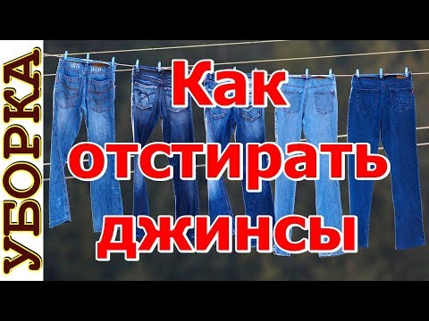 Видео: Как отстирать пятна на джинсах
