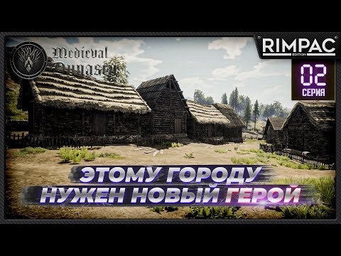 Видео: Medieval Dynasty | #2 | Вхожу в коллектив)