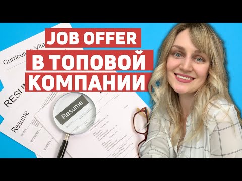 Видео: Как успешно пройти собеседование? Чего ожидать? Какие вопросы спрашивают? Работа в Канаде / Часть 2