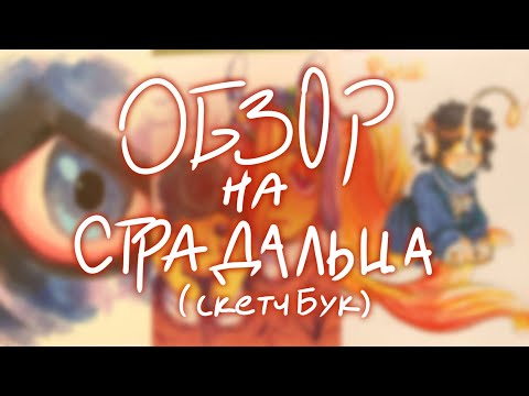 Видео: ОБЗОР НА СКЕТЧБУК | welcome home, pressure, CoD, ос×канон