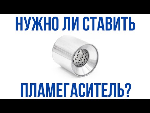 Видео: Пламегаситель вместо катализатора. Обязательно ли ставить или можно ездить без него!?