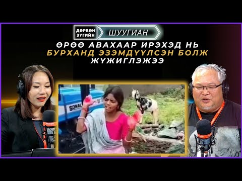 Видео: Дөрвөн зүгийн шуугиан | 2024-09-17 | Өрөө авахаар ирэхэд нь бурханд эзэмдүүлсэн болж жүжиглэжээ
