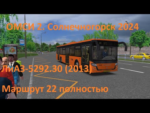 Видео: ОМСИ 2. Солнечногорск 2024. Маршрут 22