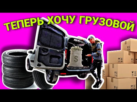 Видео: ВСЕ ДЕНЬГИ В ГРУЗОВОМ / ЯНДЕКС ДОСТАВКА МАЛЫЙ КУЗОВ