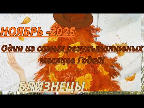 Видео: БЛИЗНЕЦЫ ♊️ ТАРО ПРОГНОЗ/ НОЯБРЬ-2025 от Alisa Belial.