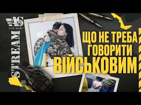 Видео: Що НЕ треба говорити військовим.