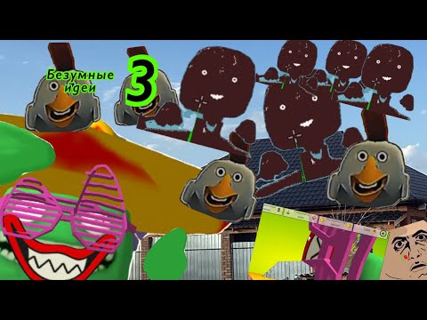 Видео: Безумные идеи третья часть в ChickenGun #ChickenGun #roblox #тагирали ￼￼