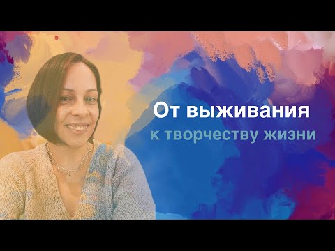 Видео: Я выжила и творю. Как договориться с тем, кто выживает внутри?