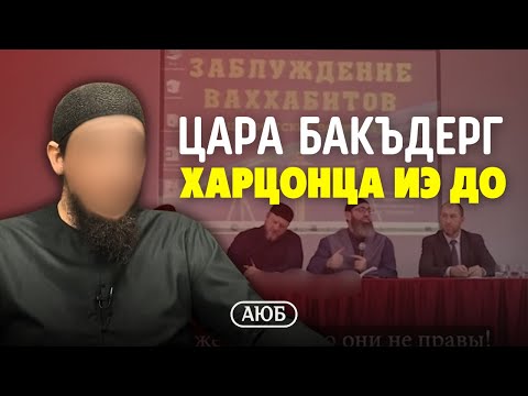 Видео: Цара бакъдерг харцонца иэ до | Аюб