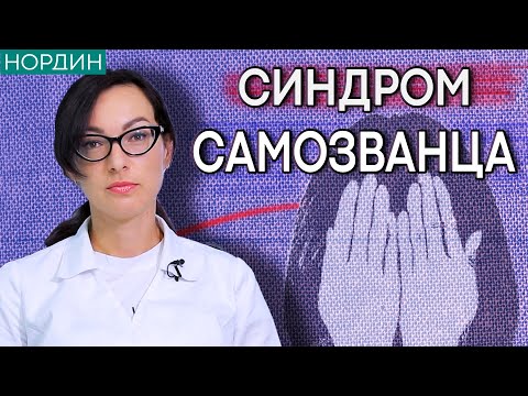 Видео: 🟢 Синдром самозванца. Психотерапия