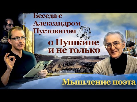 Видео: Мышление поэта. Беседа с Александром Пустовитом о Пушкине и не только