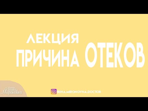 Видео: Причина отеков. Живая лекция.