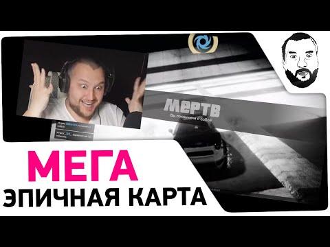 Видео: МЕГА ЭПИЧНАЯ карта - ЛУЧШАЯ "Заткнись и катись"