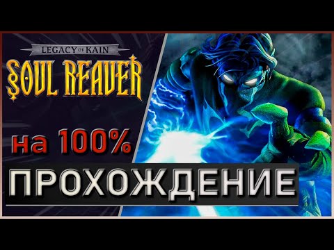Видео: Legacy of Kain Soul Reaver на 100% | p.4 Брат Рахаб | Все Достижения | Все боссы |