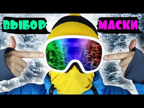 Видео: Как выбрать маску для сноуборда #сноуборд