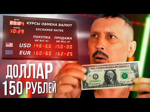 Видео: Что если доллар будет стоить 150 рублей