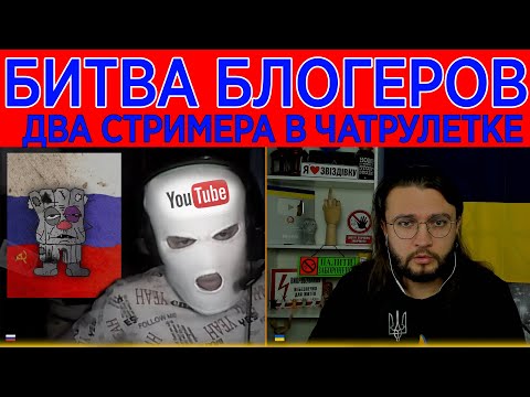 Видео: Битва блогеров в чатрулетке - ЭПИЧНО?