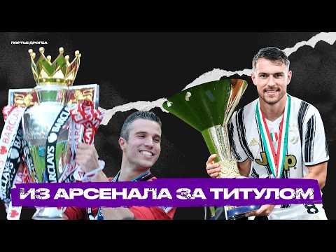 Видео: Ушли из Арсенала и стали чемпионами. Топ-10