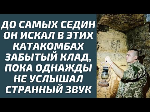 Видео: До самых седин он искал в этих катакомбах забытый клад, пока однажды не услышал странный звук