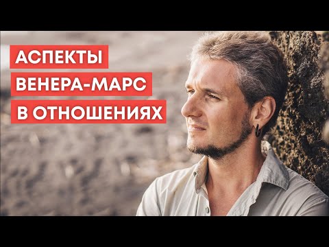 Видео: АСПЕКТЫ ВЕНЕРА-МАРС В ОТНОШЕНИЯХ