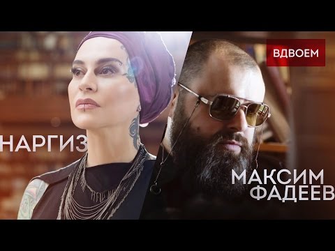 Видео: МАКСИМ ФАДЕЕВ – ВДВОЁМ