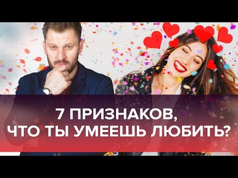 Видео: 7 способов понять, что ты действительно умеешь любить.