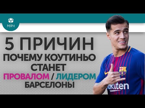 Видео: 5 ПРИЧИН Почему Коутиньо станет Провалом / Лидером "Барселоны"