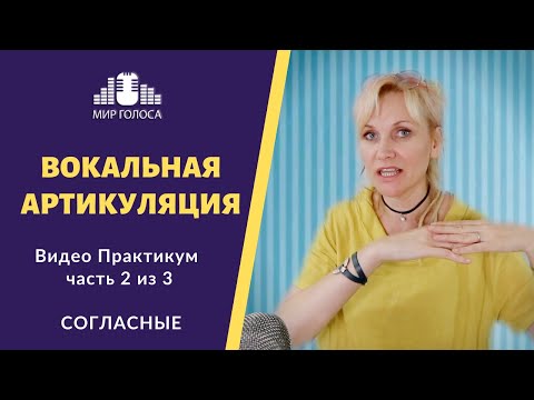 Видео: Как использовать Согласные в пении - Артикуляция в вокале Урок 2 из 3