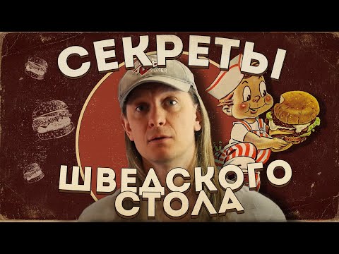 Видео: Как объесть ШВЕДСКИЙ СТОЛ?
