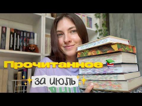 Видео: Прочитанное за июль 🌻✨