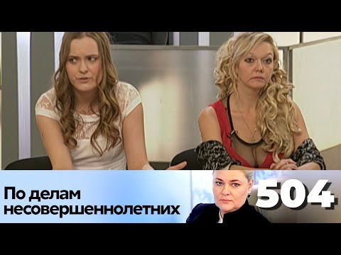 Видео: ПО ДЕЛАМ НЕСОВЕРШЕННОЛЕТНИХ | Серия 504