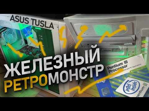 Видео: Pentium III 1000 Mhz неудачное выживание