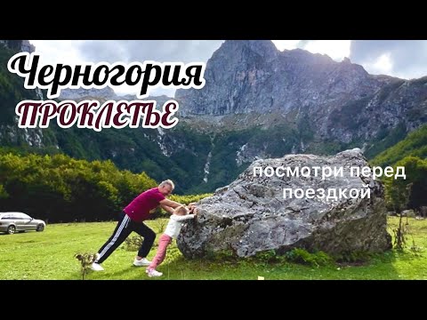 Видео: Проклетье Черногория Отпуск Золотая середина Выпуск 33