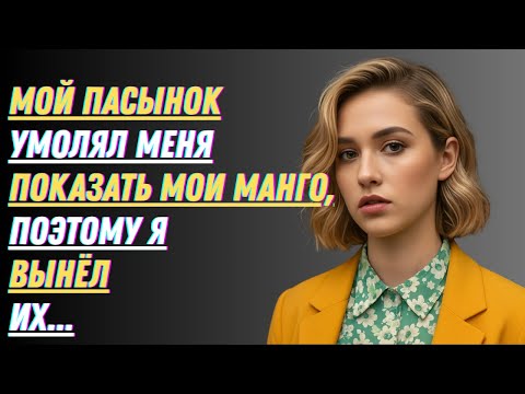 Видео: Инструмент моего пасынка включился, когда он увидел мои манго | Правдивая история измены