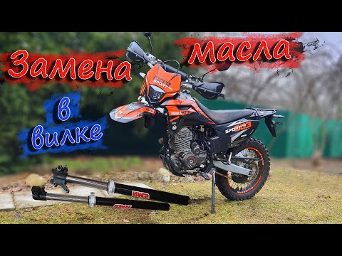 Видео: Замена масла в вилке эндуро мотоцикла regulmoto sport 003 pro
