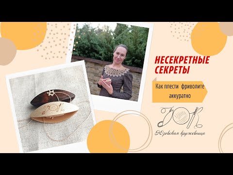 Видео: Несекретные секреты фриволите. Начало плетения с "гераклова" узла.