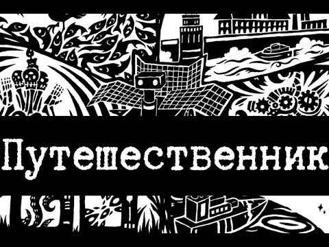 Видео: SCP-206 - Путешественник