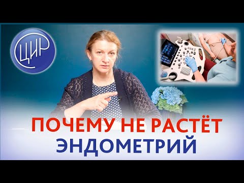 Видео: Тонкий эндометрий: почему он не растёт и что с этим делать? Светлана Николаевна Дементьева.