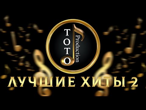 Видео: Сборник Лучших Хитов №2 - Игорь Ашуров - Гагик Григорян - Тото Айдинян