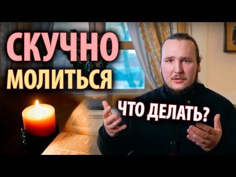Видео: Как молиться, если молитва "не идет"? | Как научиться молиться