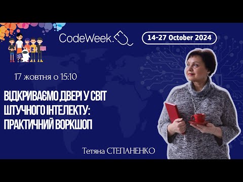 Видео: Відкриваємо двері у світ штучного інтелекту: практичний воркшоп