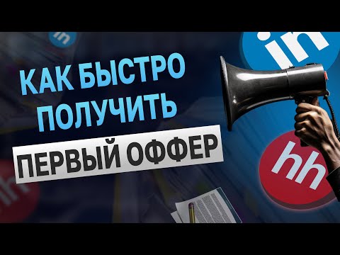 Видео: Как БЫСТРО получить первый оффер начинающему разработчику?