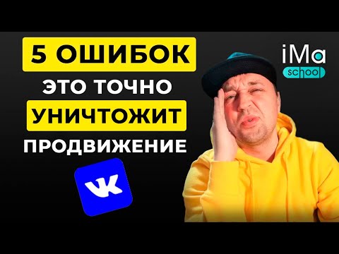 Видео: Что мешает продвижению Вконтакте? 5 ошибок продвижения Вконтакте. Раскрутка Вконтакте