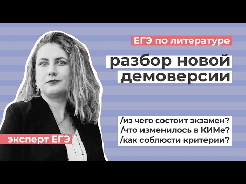 Видео: Разбор новой демоверсии ЕГЭ по литературе // Эксперт ЕГЭ про формат экзамена