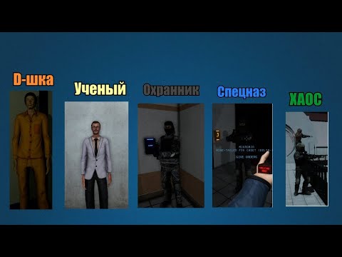 Видео: [ГАЙД #3 SCP: Secret Laboratory] Фракции и их снаряжение